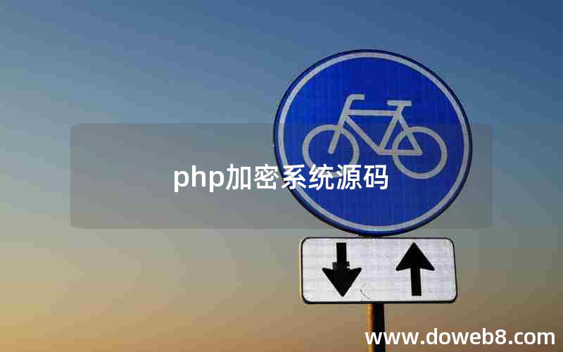 php加密系统源码