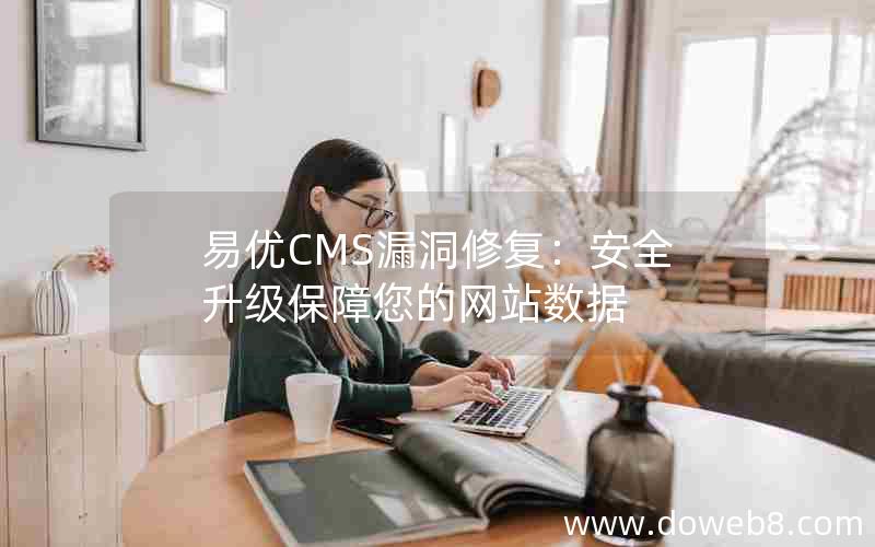 易优CMS漏洞修复：安全升级保障您的网站数据