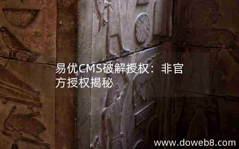 易优CMS破解授权：非官方授权揭秘