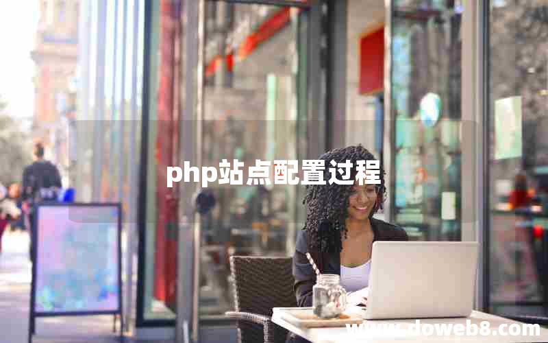 php站点配置过程