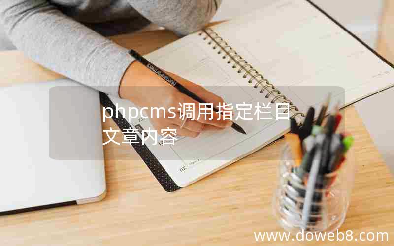 phpcms调用指定栏目文章内容