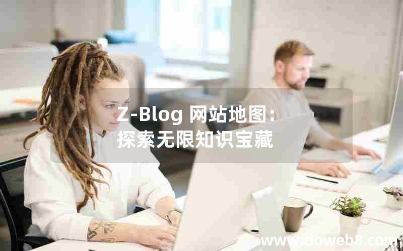 Z-Blog 网站地图：探索无限知识宝藏