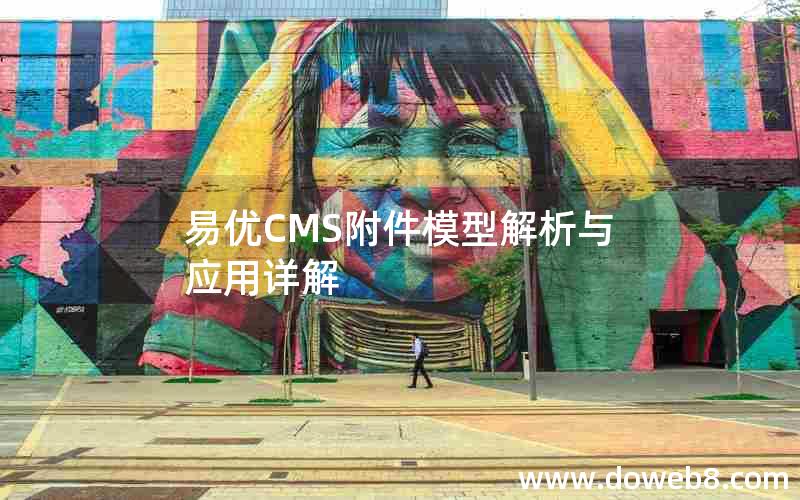 易优CMS附件模型解析与应用详解