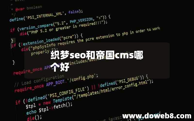 织梦seo和帝国cms哪个好