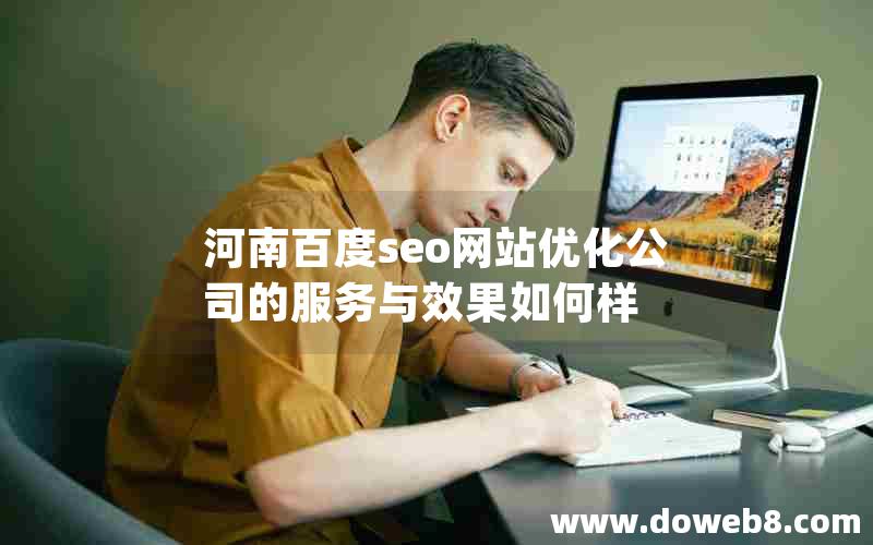 河南百度seo网站优化公司的服务与效果如何样