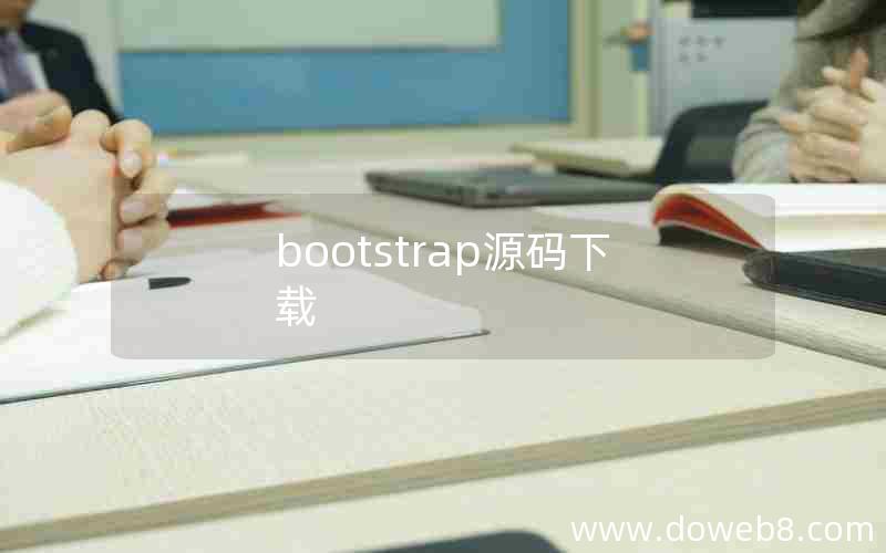 bootstrap源码下载