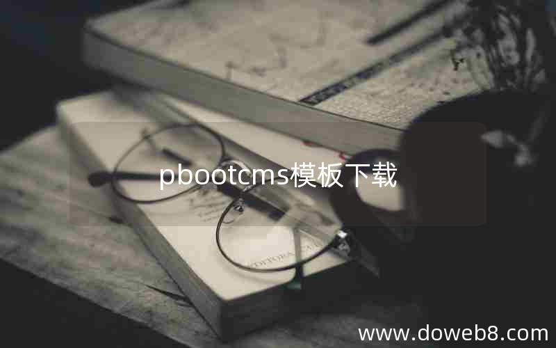 pbootcms模板下载