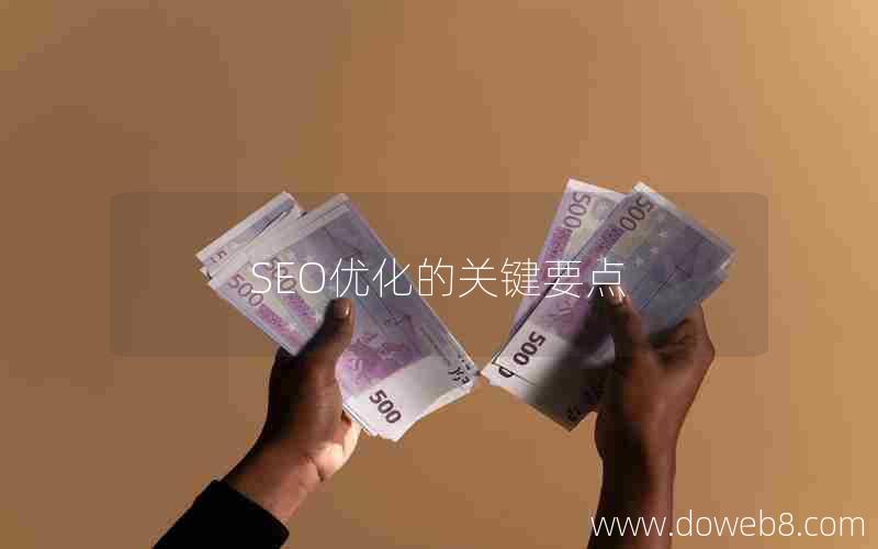 SEO优化的关键要点—seo优化的关键要点