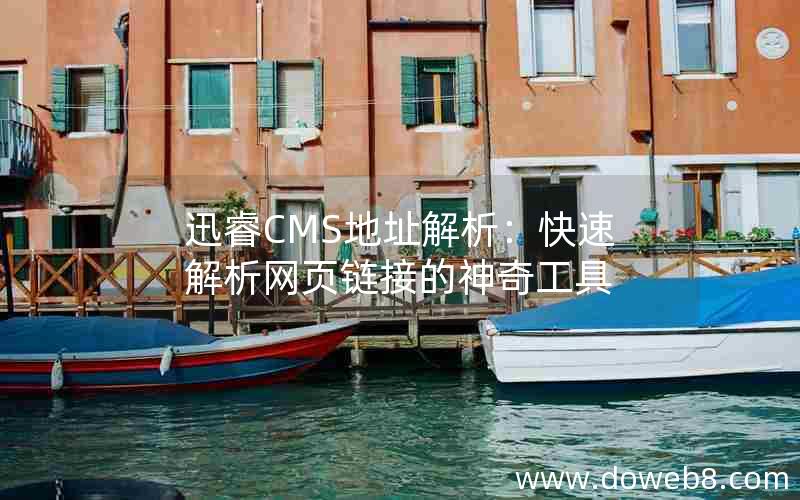 迅睿CMS地址解析：快速解析网页链接的神奇工具