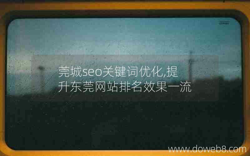 莞城seo关键词优化,提升东莞网站排名效果一流