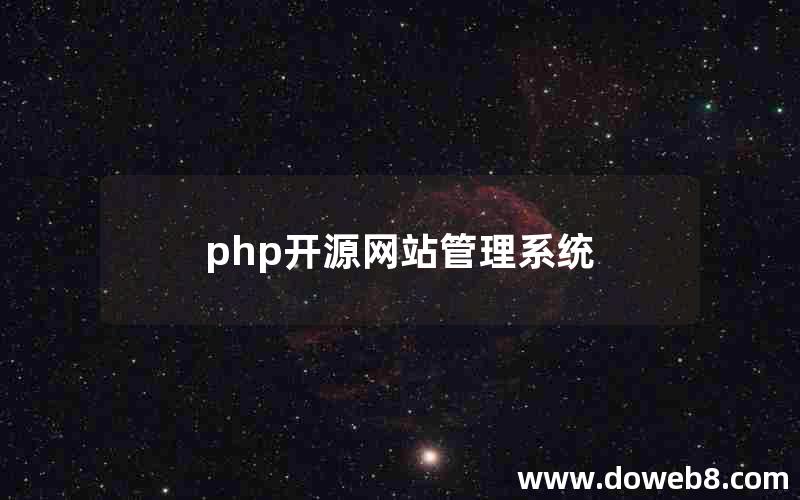 php开源网站管理系统