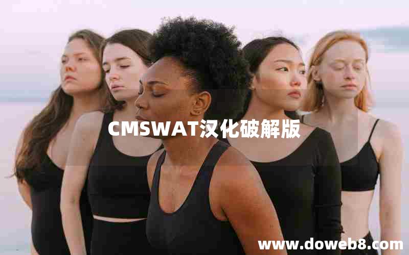 CMSWAT汉化破解版