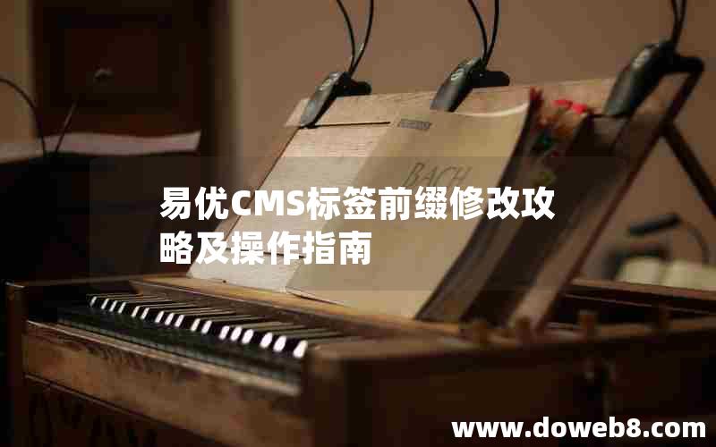 易优CMS标签前缀修改攻略及操作指南