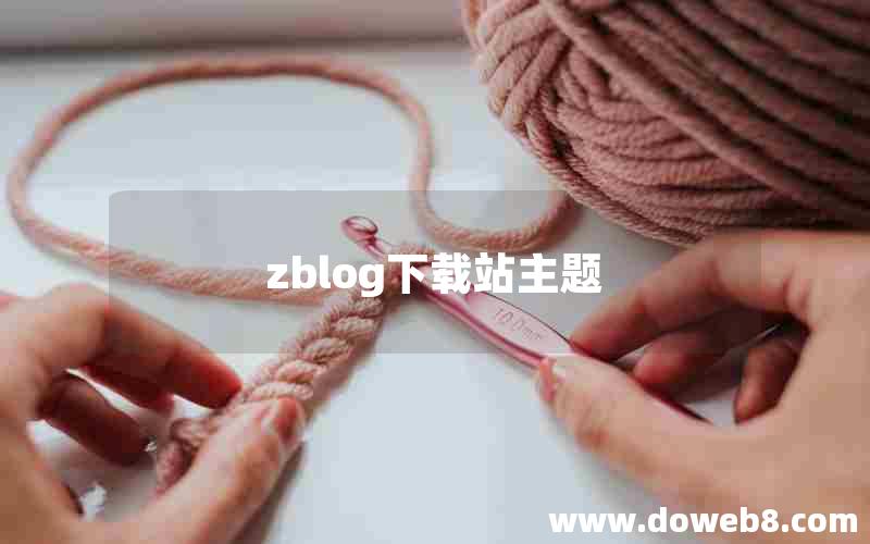 zblog下载站主题