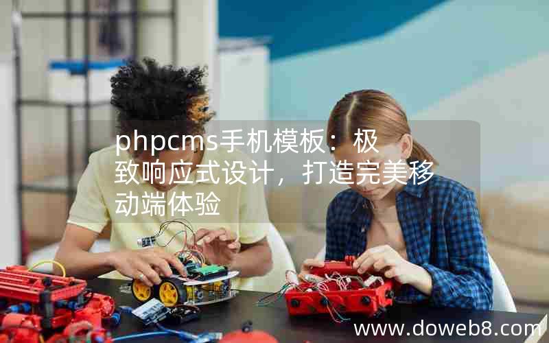 phpcms手机模板：极致响应式设计，打造完美移动端体验