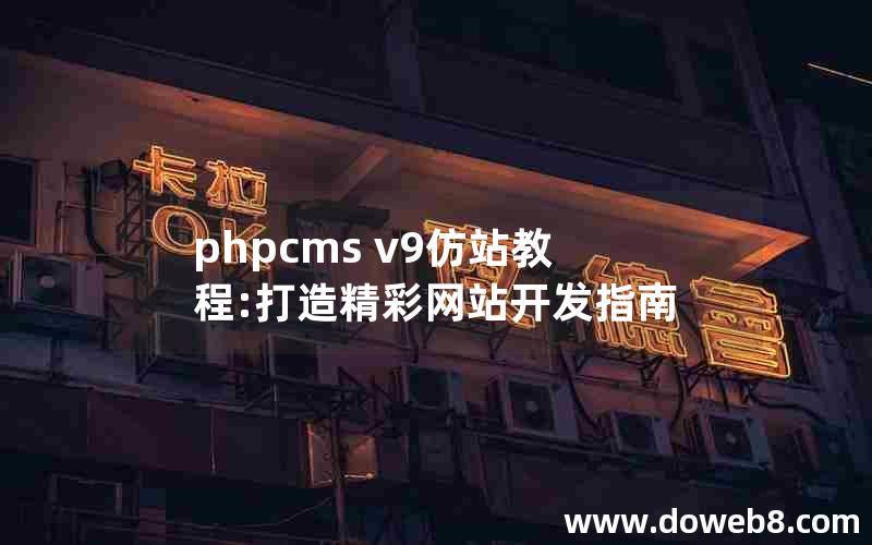 phpcms v9仿站教程:打造精彩网站开发指南