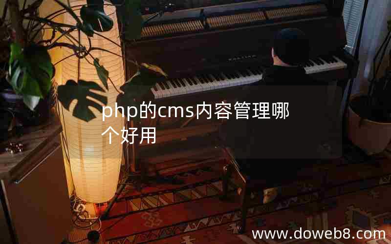 php的cms内容管理哪个好用