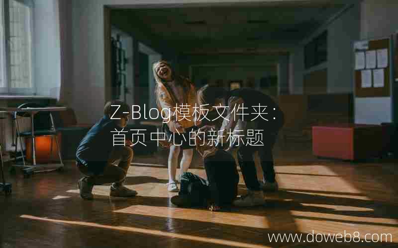 Z-Blog模板文件夹：首页中心的新标题