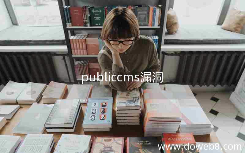 publiccms漏洞