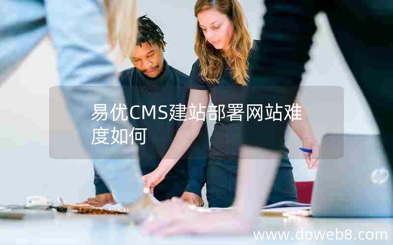 易优CMS建站部署网站难度如何