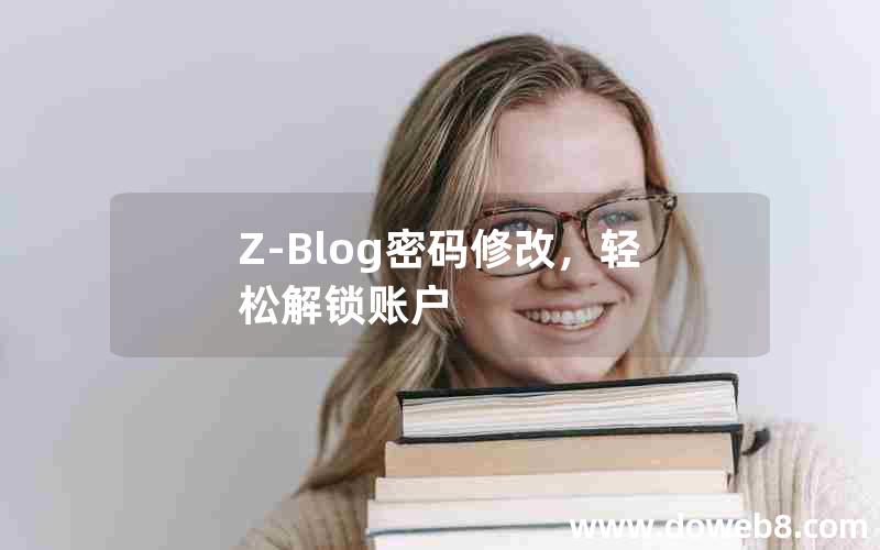 Z-Blog密码修改，轻松解锁账户