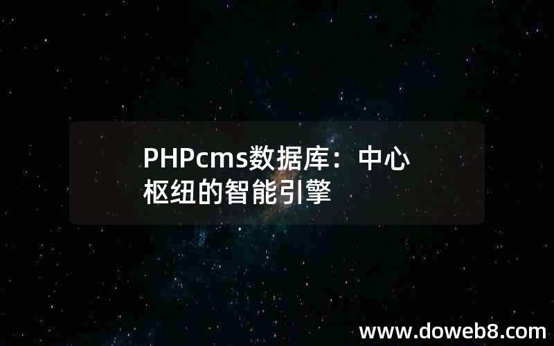 PHPcms数据库：中心枢纽的智能引擎