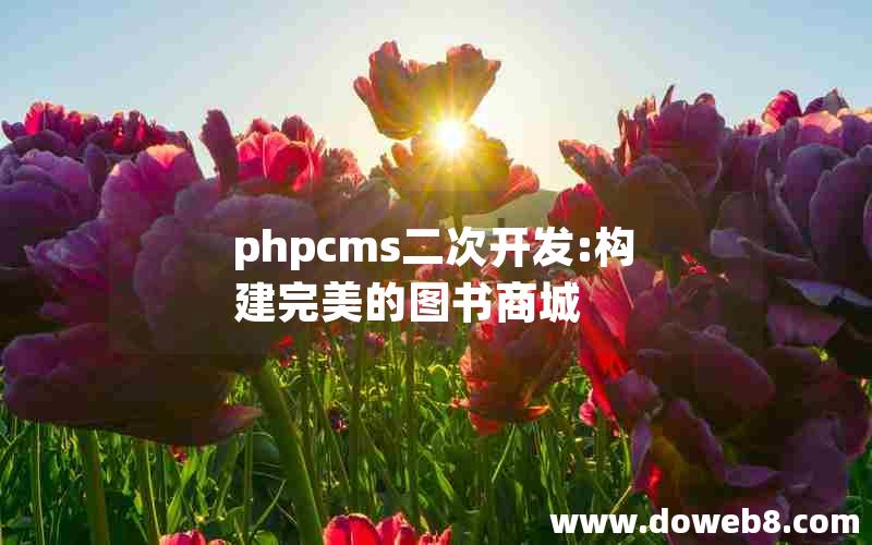 phpcms二次开发:构建完美的图书商城