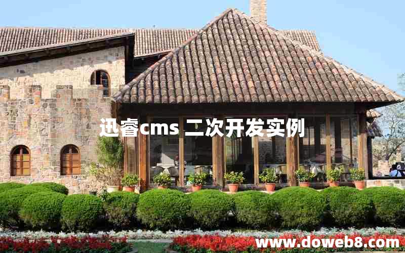 迅睿cms 二次开发实例