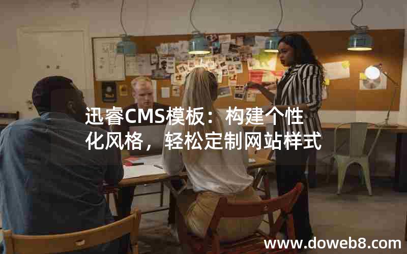 迅睿CMS模板：构建个性化风格，轻松定制网站样式