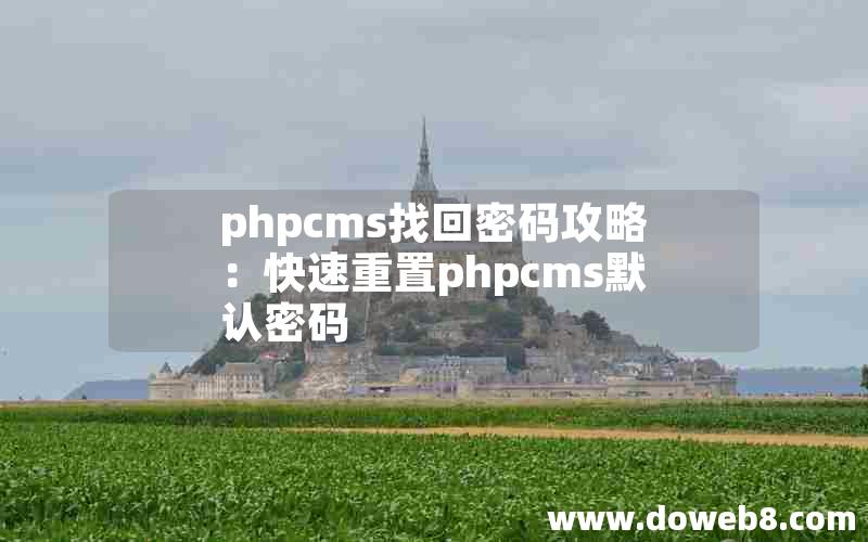 phpcms找回密码攻略：快速重置phpcms默认密码