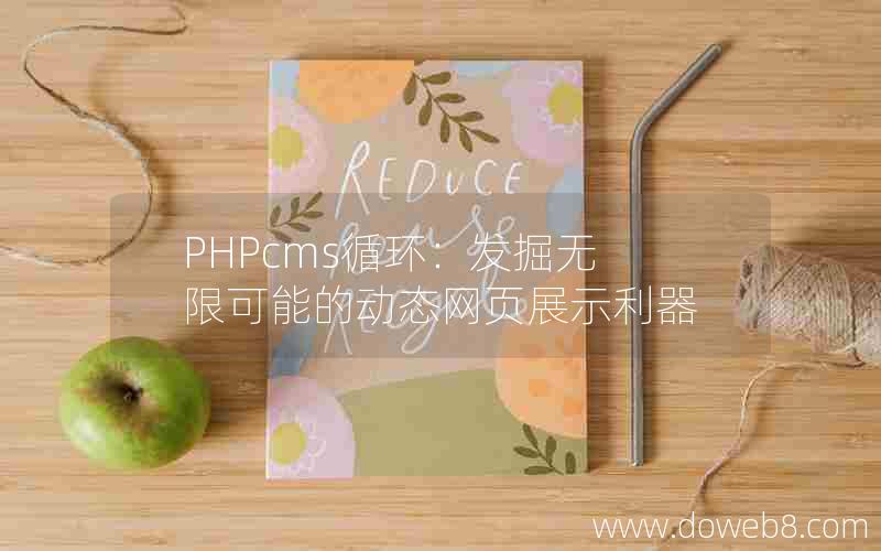 PHPcms循环：发掘无限可能的动态网页展示利器