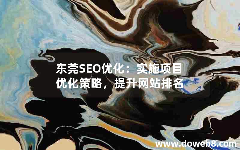 东莞SEO优化：实施项目优化策略，提升网站排名