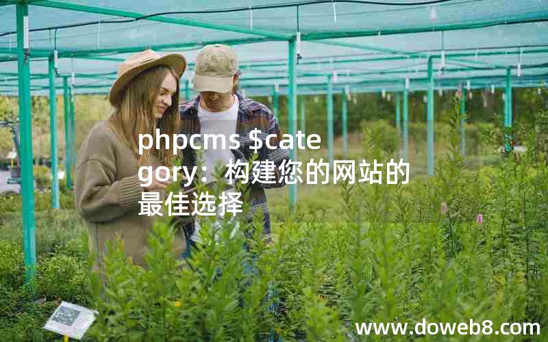 phpcms $category：构建您的网站的最佳选择