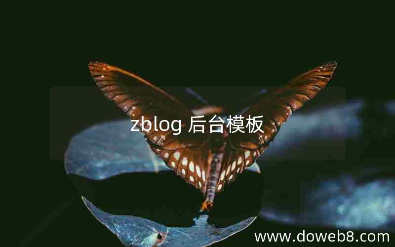 zblog 后台模板