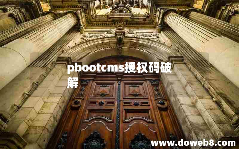 pbootcms授权码破解