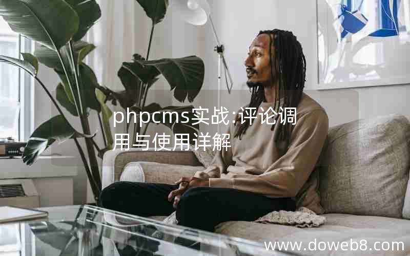 phpcms实战:评论调用与使用详解