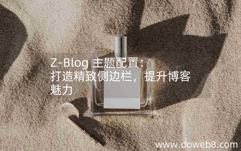 Z-Blog 主题配置：打造精致侧边栏，提升博客魅力