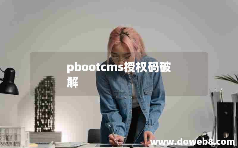 pbootcms授权码破解