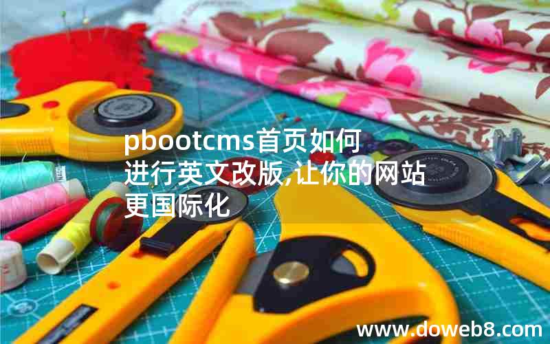 pbootcms首页如何进行英文改版,让你的网站更国际化