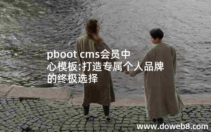 pboot cms会员中心模板:打造专属个人品牌的终极选择