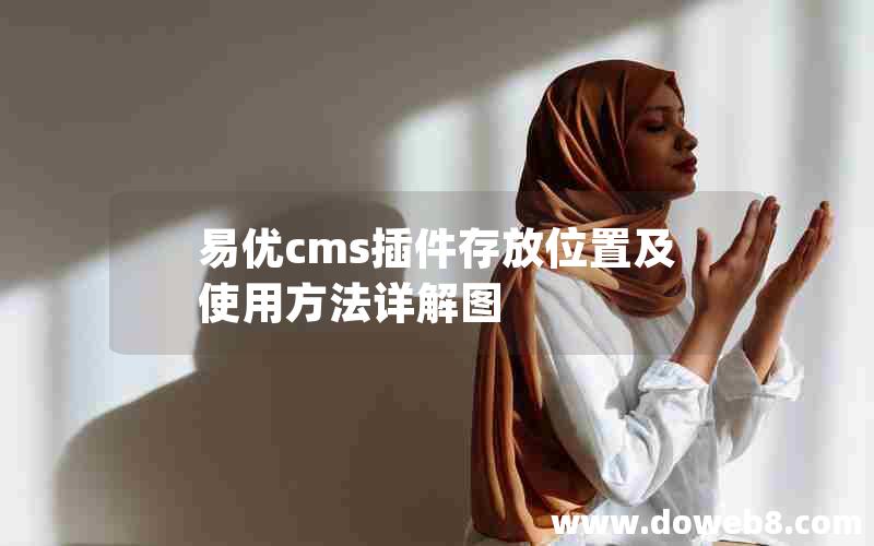 易优cms插件存放位置及使用方法详解图