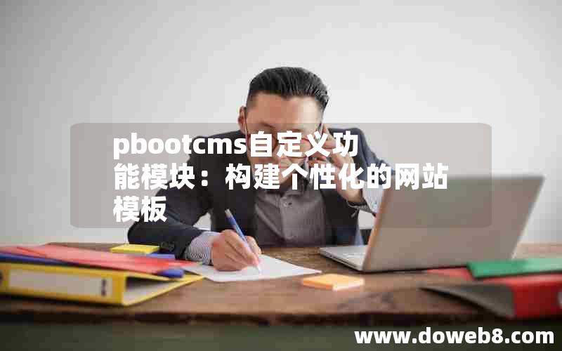 pbootcms自定义功能模块：构建个性化的网站模板