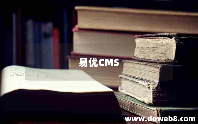 易优CMS