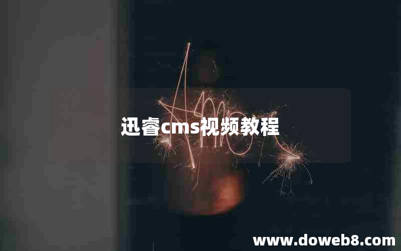 迅睿cms视频教程