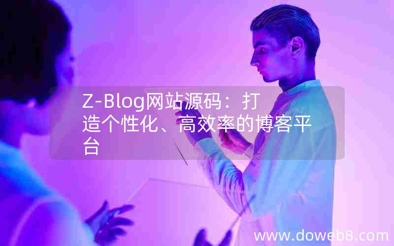 Z-Blog网站源码：打造个性化、高效率的博客平台