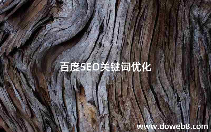 百度SEO关键词优化