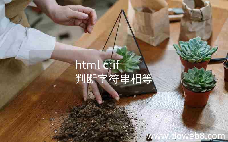 html c:if 判断字符串相等