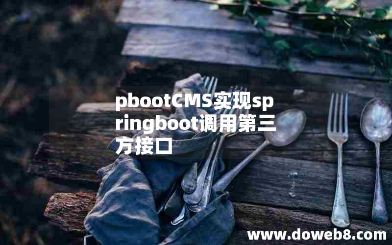 pbootCMS实现springboot调用第三方接口