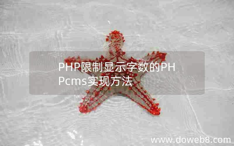 PHP限制显示字数的PHPcms实现方法