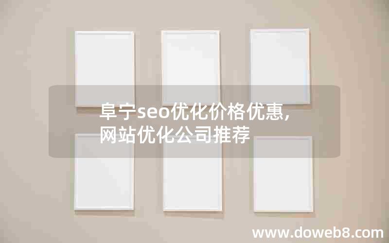 阜宁seo优化价格优惠,网站优化公司推荐